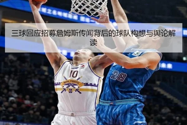 三球回应招募詹姆斯传闻背后的球队构想与舆论解读